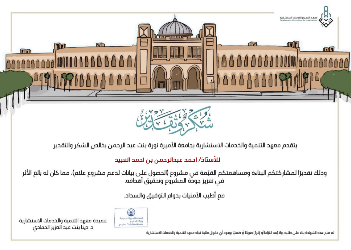المساهمة في مشروع علّام — معهد التنمية والخدمات الاستشارية · جامعة الأميرة نورة