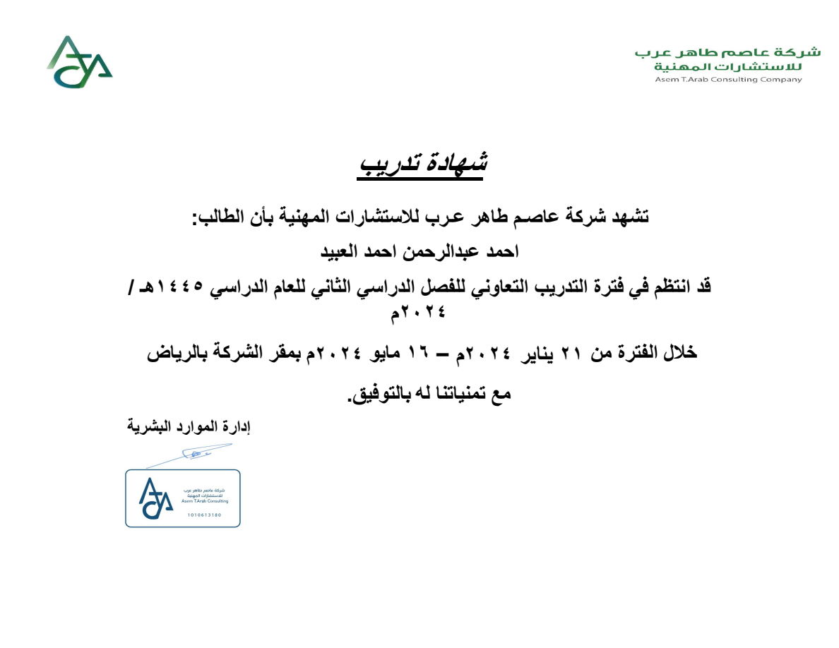 التدريب التعاوني — شركة عاصم طاهر عرب للاستشارات المهنية